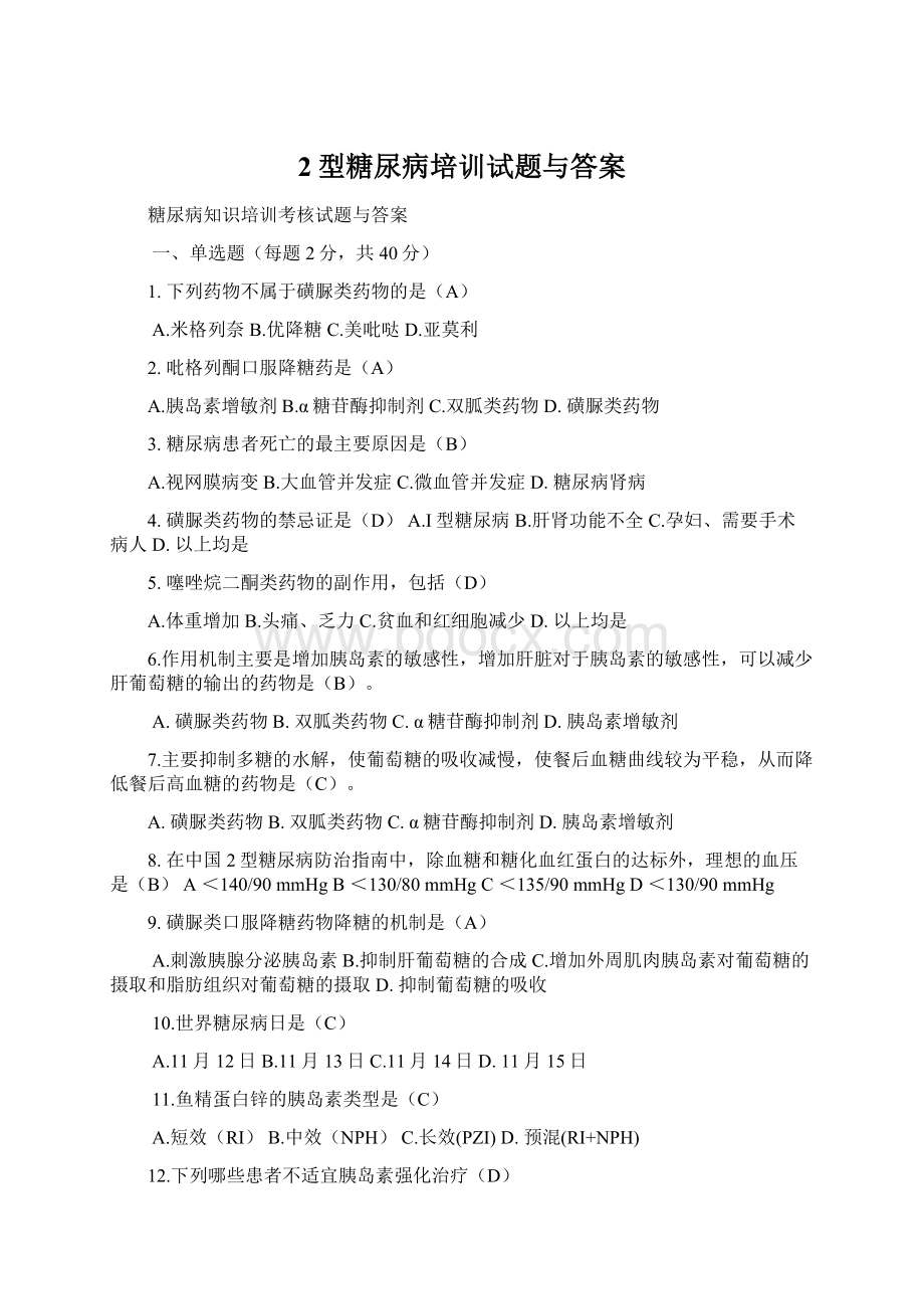 2型糖尿病培训试题与答案文档格式.docx