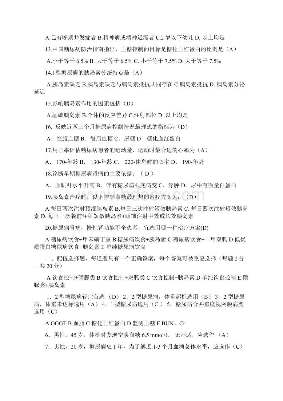 2型糖尿病培训试题与答案文档格式.docx_第2页