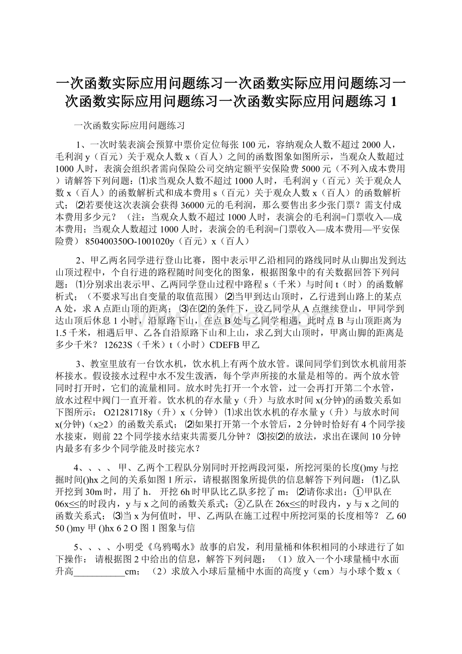 一次函数实际应用问题练习一次函数实际应用问题练习一次函数实际应用问题练习一次函数实际应用问题练习 1.docx