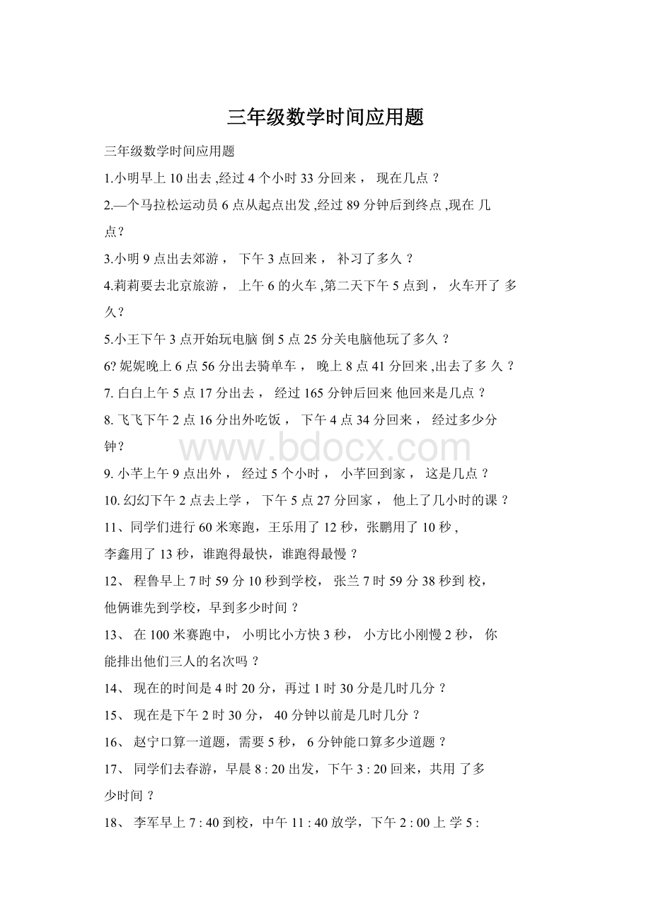 三年级数学时间应用题.docx_第1页