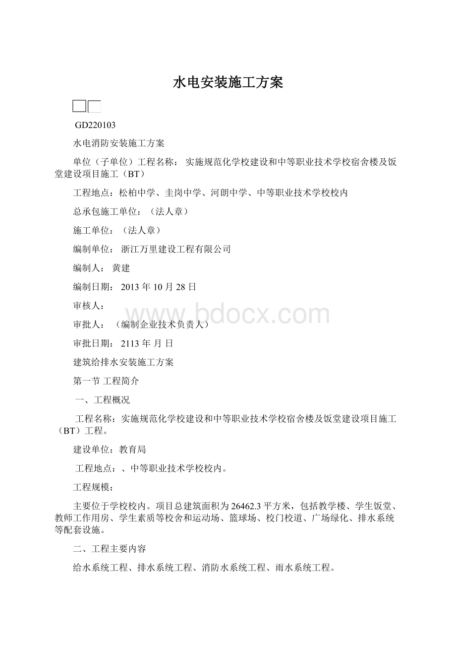 水电安装施工方案Word文档下载推荐.docx