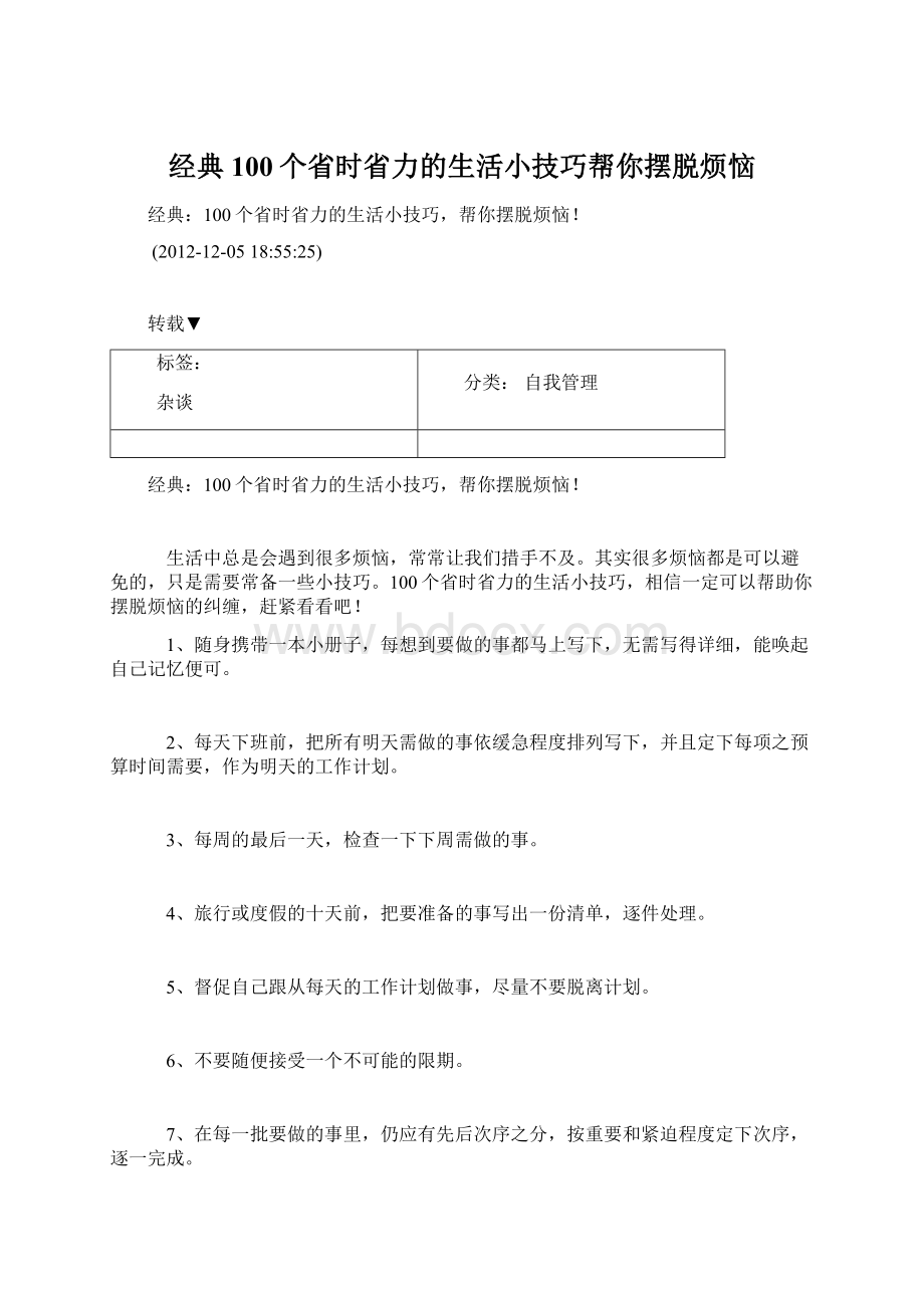 经典100个省时省力的生活小技巧帮你摆脱烦恼Word文档下载推荐.docx_第1页