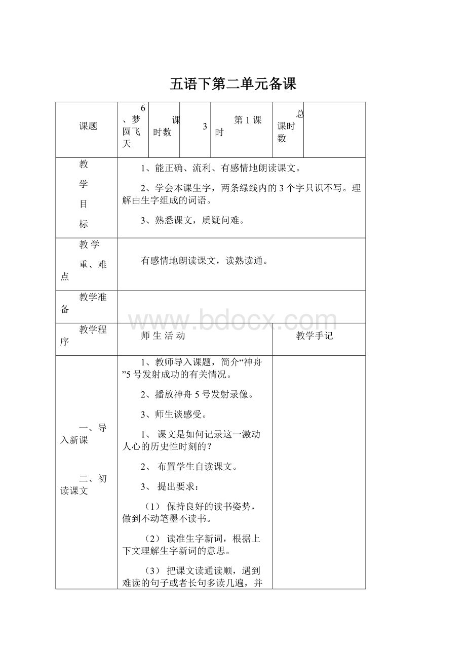 五语下第二单元备课文档格式.docx_第1页