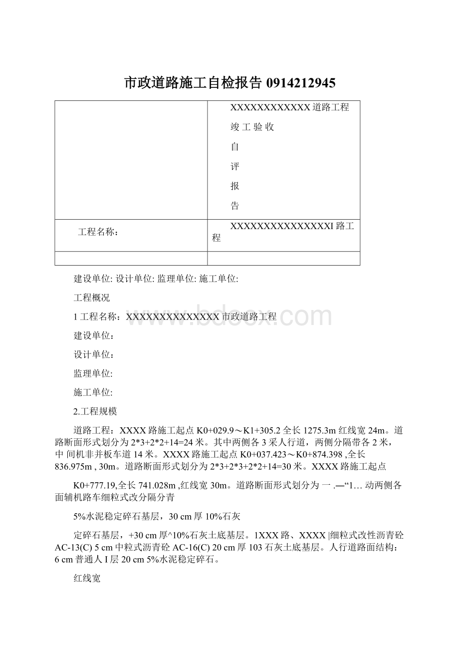 市政道路施工自检报告0914212945.docx