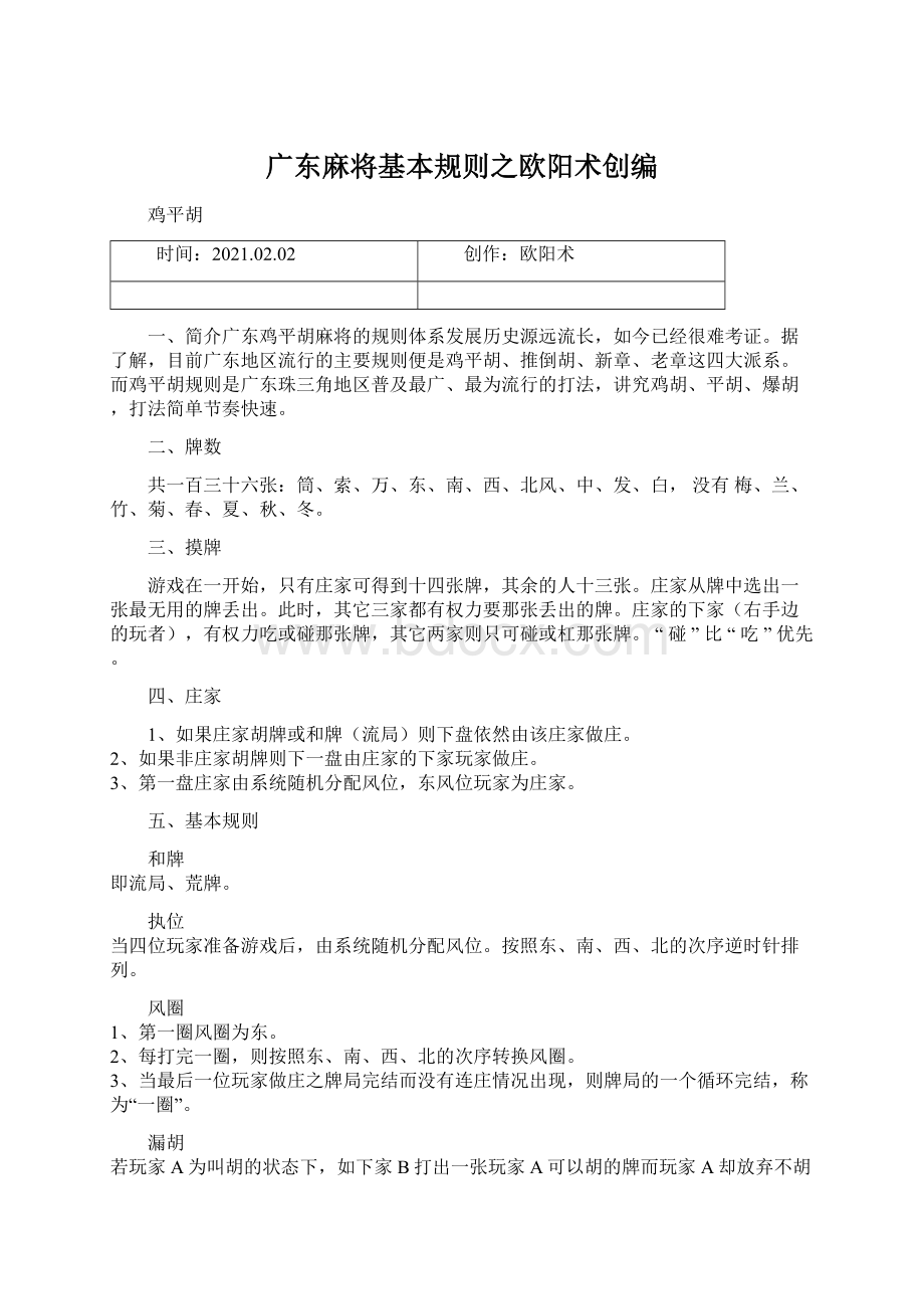 广东麻将基本规则之欧阳术创编.docx_第1页