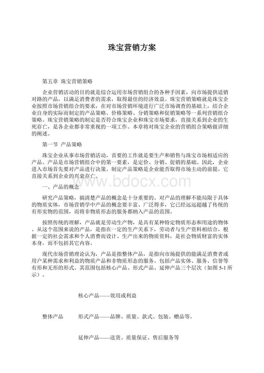 珠宝营销方案.docx_第1页