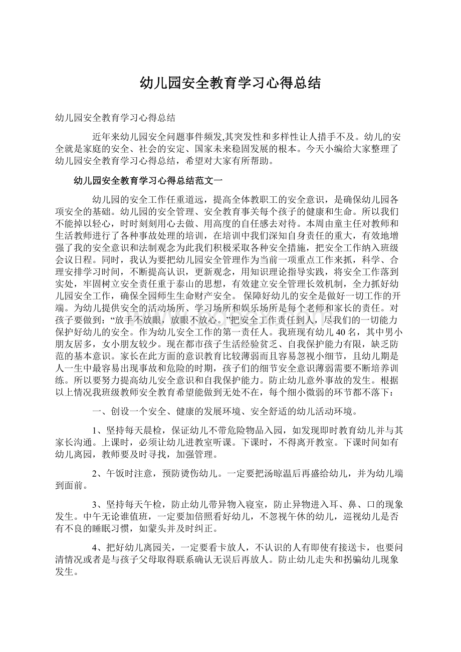 幼儿园安全教育学习心得总结.docx_第1页