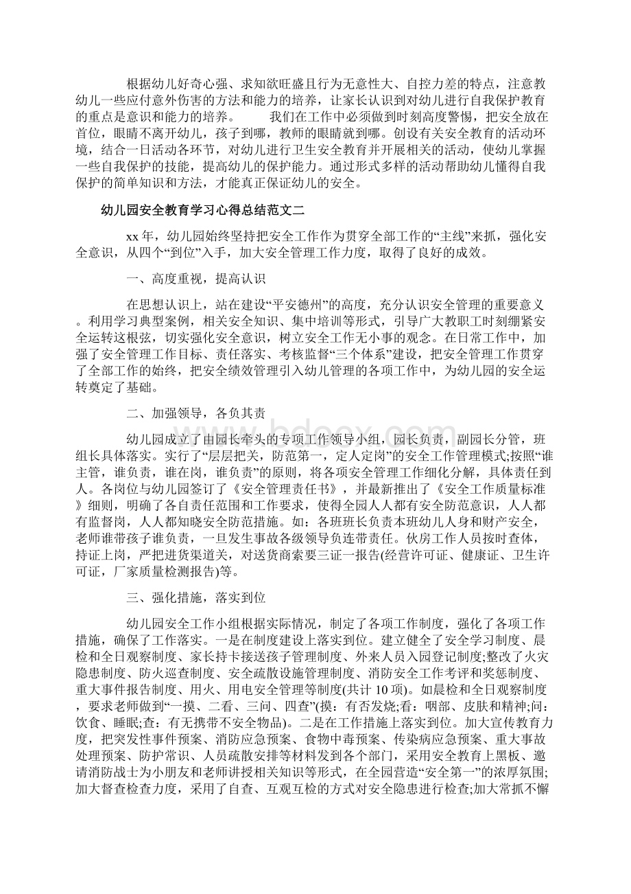 幼儿园安全教育学习心得总结.docx_第3页