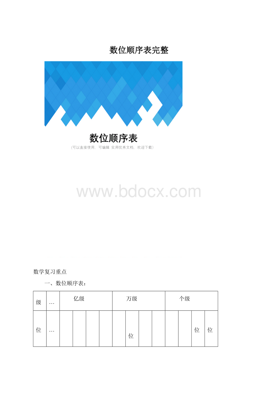 数位顺序表完整Word格式文档下载.docx_第1页