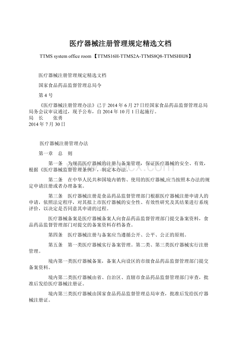 医疗器械注册管理规定精选文档Word格式.docx