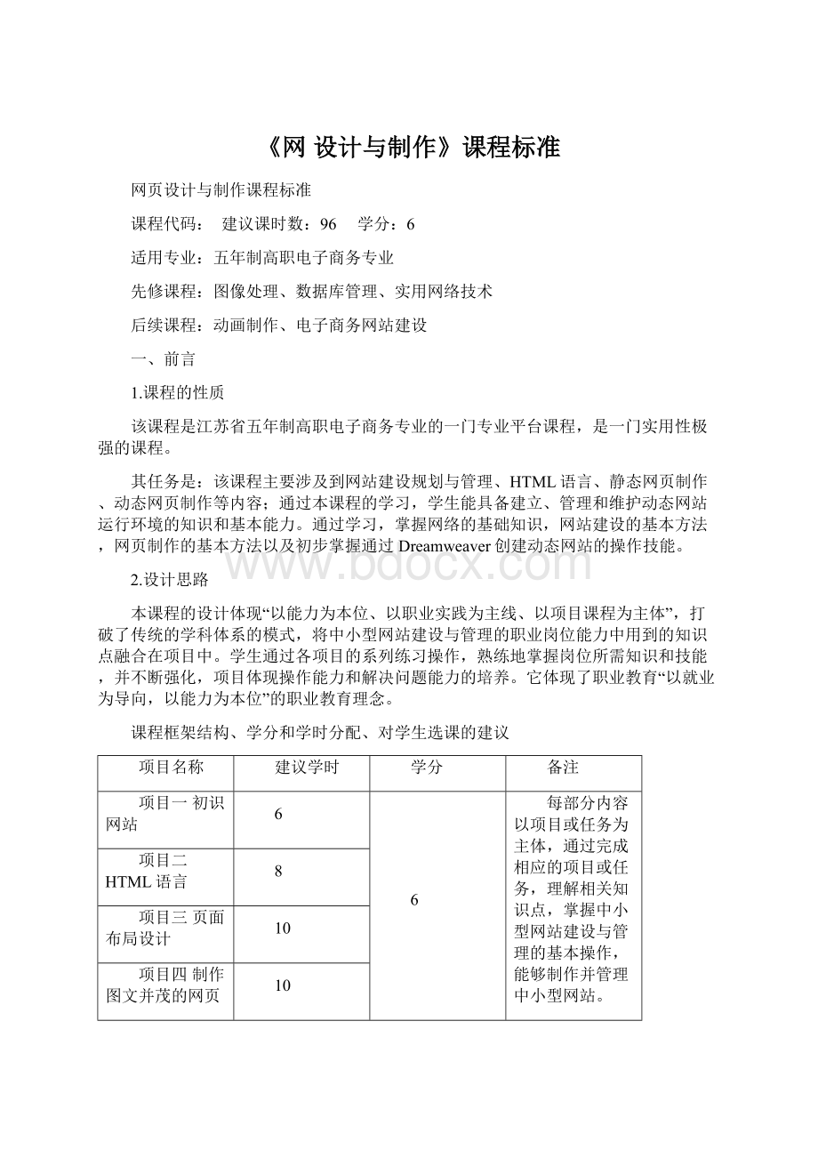 《网 设计与制作》课程标准.docx