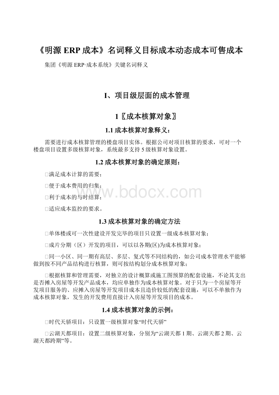 《明源ERP成本》名词释义目标成本动态成本可售成本.docx_第1页