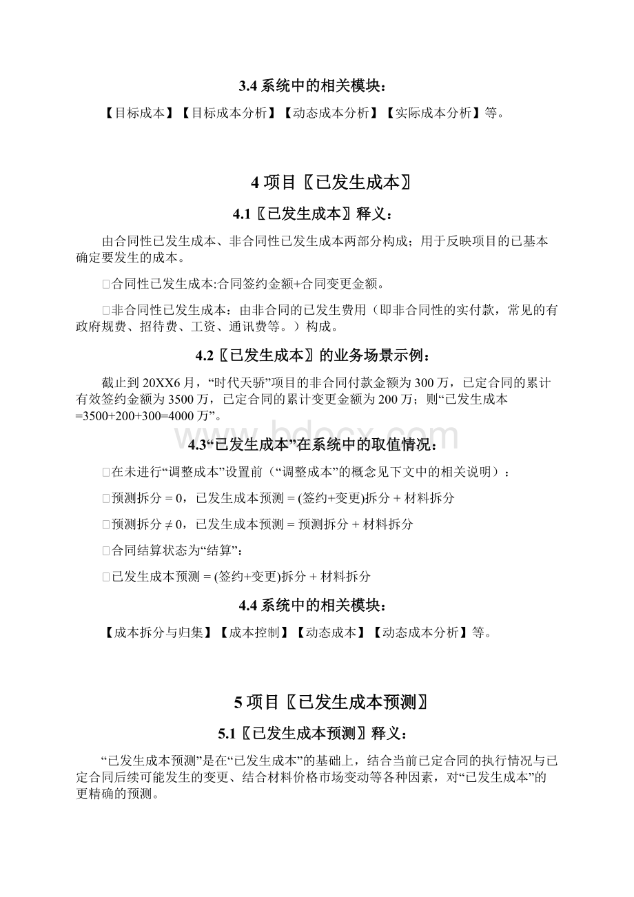 《明源ERP成本》名词释义目标成本动态成本可售成本.docx_第3页