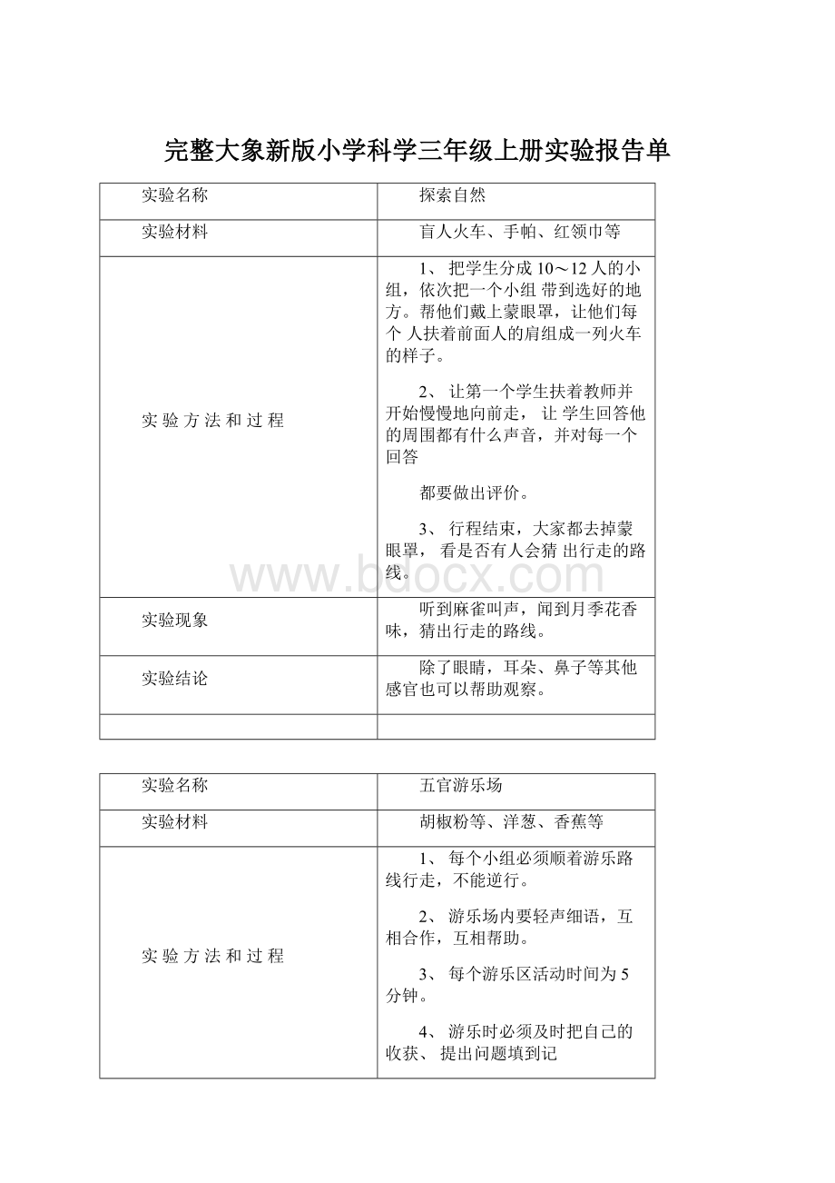 完整大象新版小学科学三年级上册实验报告单.docx_第1页