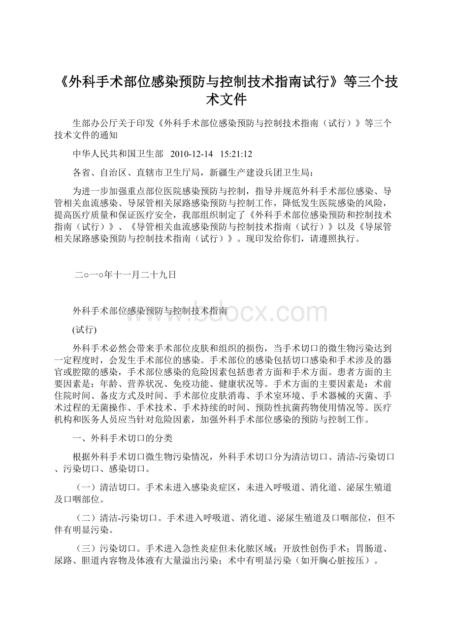 《外科手术部位感染预防与控制技术指南试行》等三个技术文件.docx_第1页