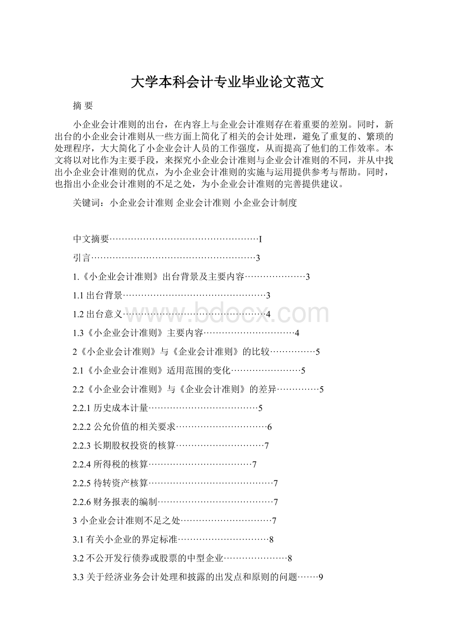 大学本科会计专业毕业论文范文.docx