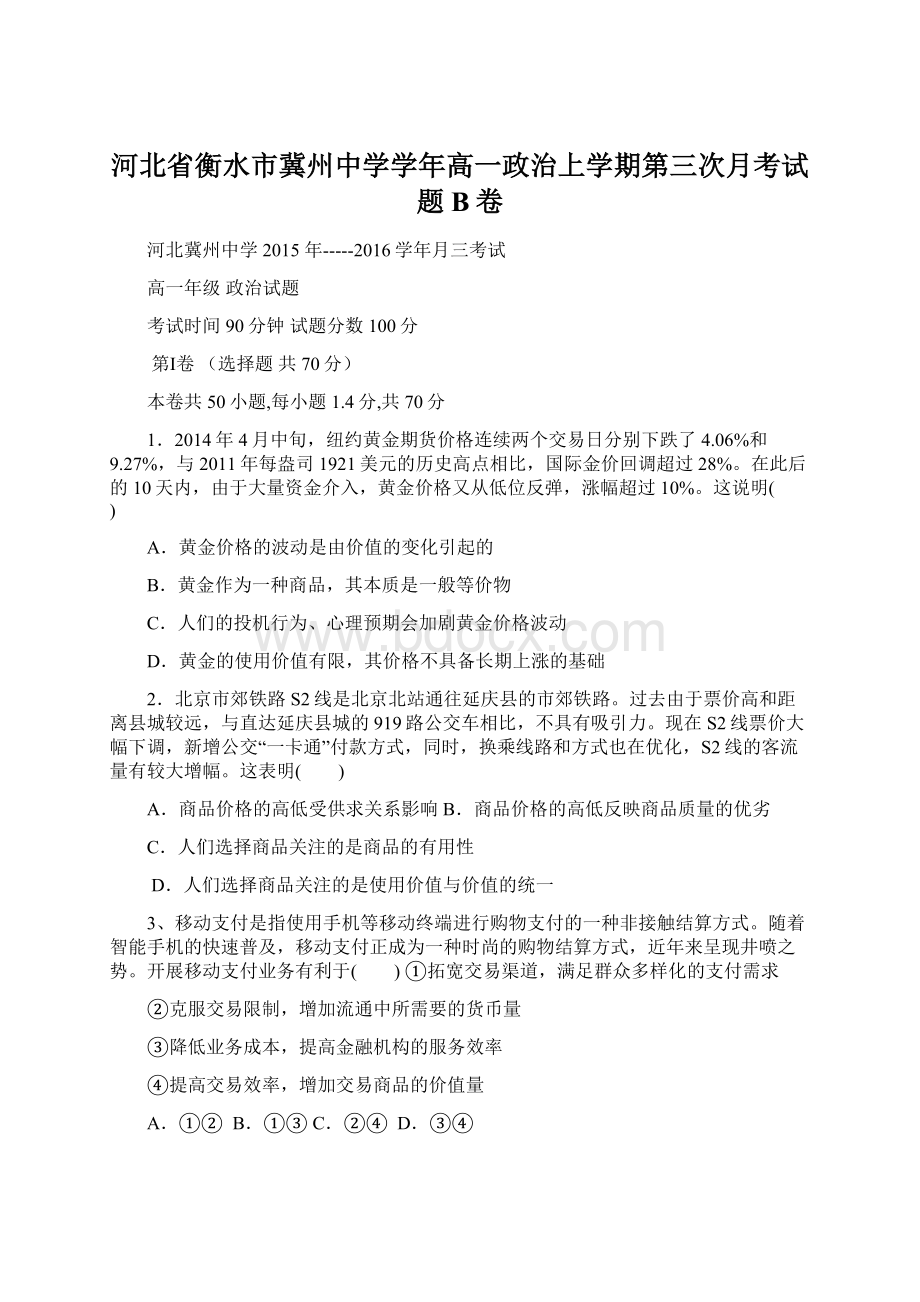 河北省衡水市冀州中学学年高一政治上学期第三次月考试题B卷Word格式文档下载.docx