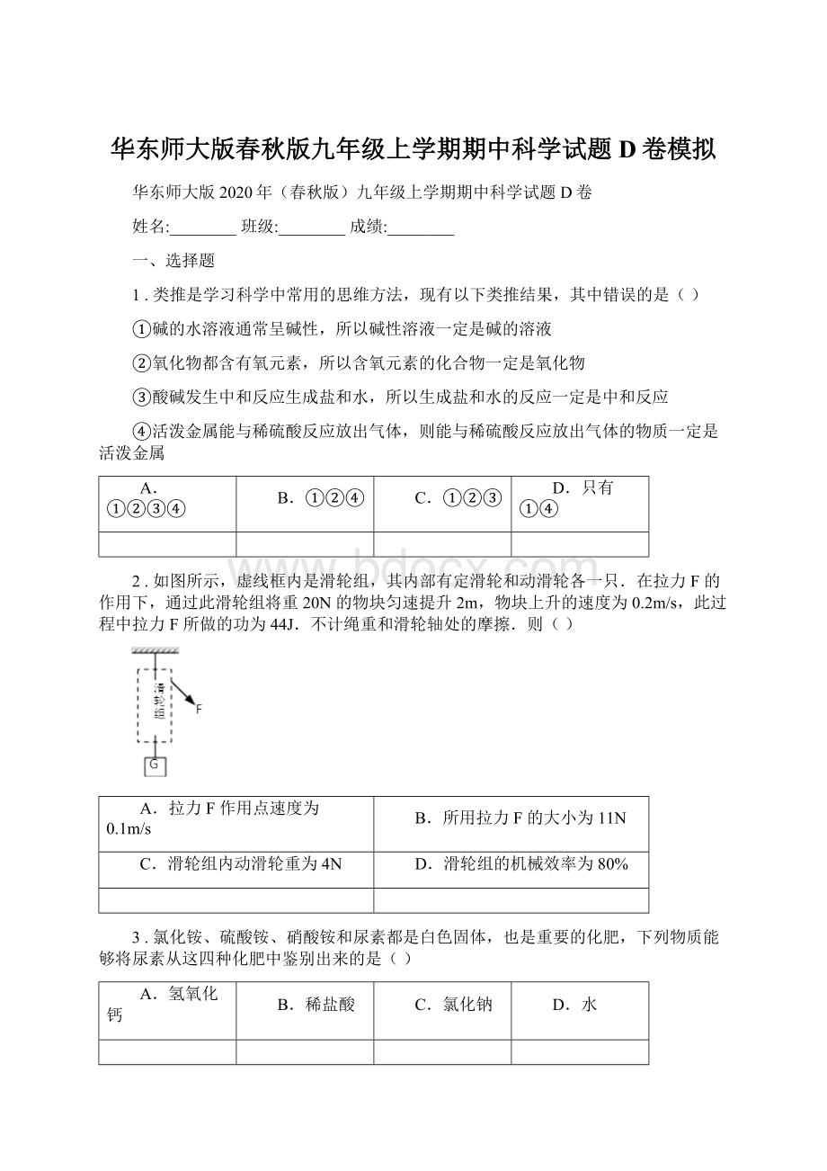 华东师大版春秋版九年级上学期期中科学试题D卷模拟文档格式.docx_第1页