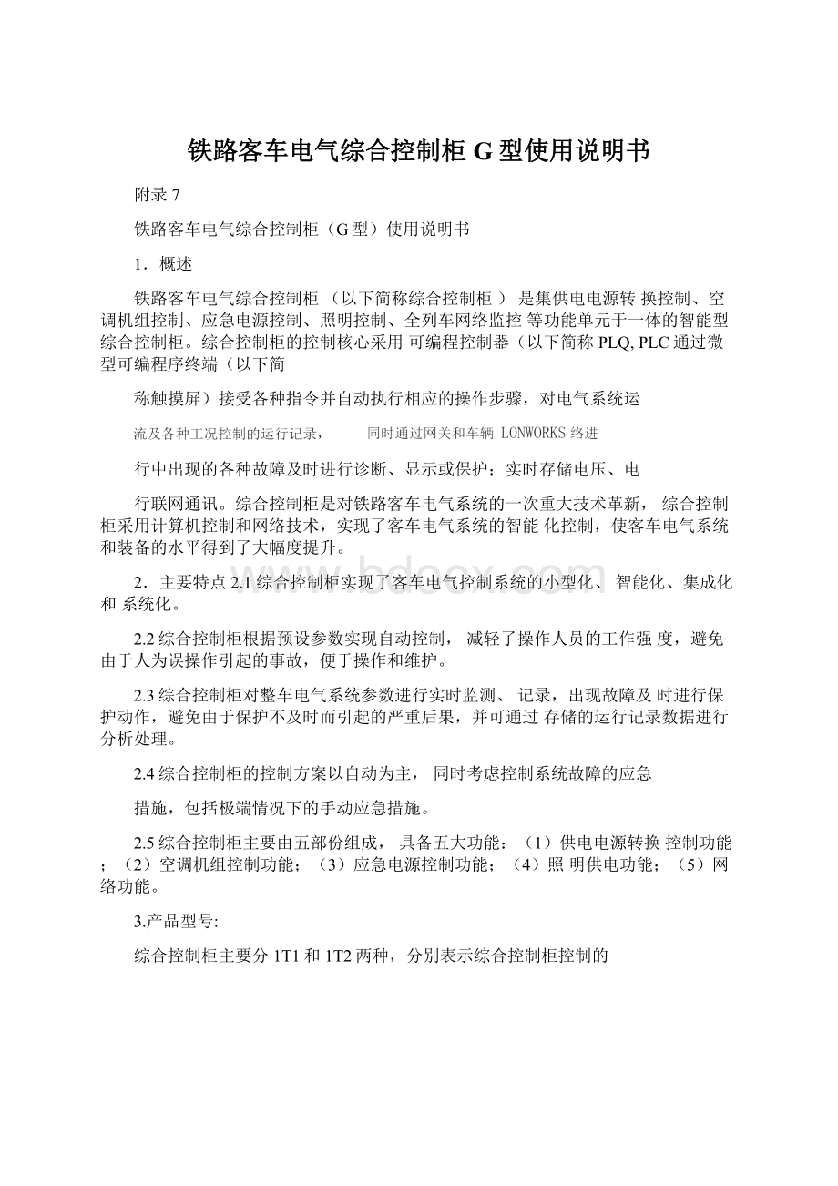 铁路客车电气综合控制柜G型使用说明书Word文件下载.docx_第1页