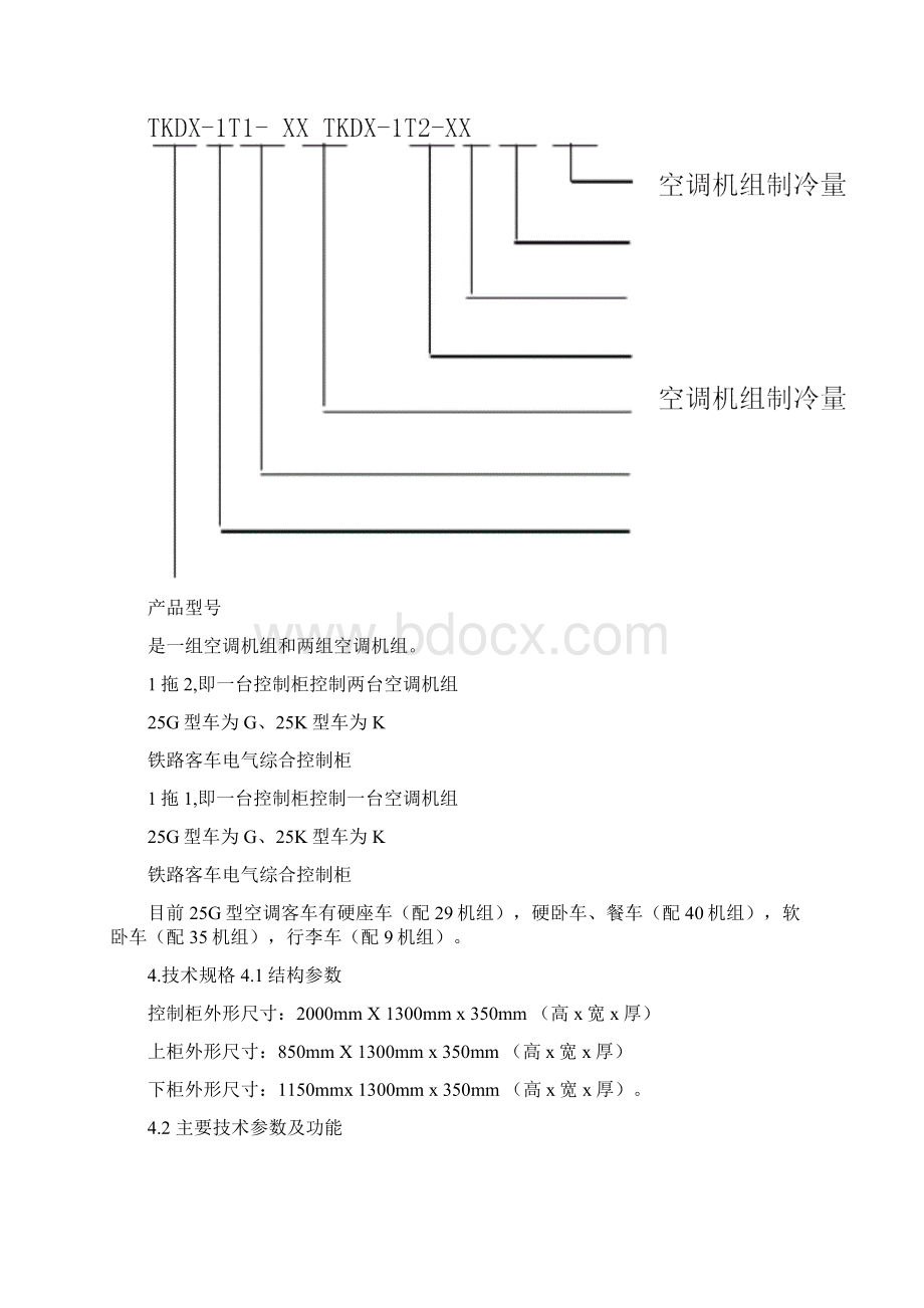 铁路客车电气综合控制柜G型使用说明书Word文件下载.docx_第2页