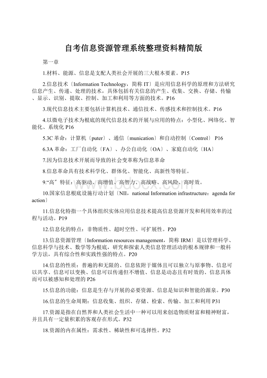 自考信息资源管理系统整理资料精简版Word格式文档下载.docx