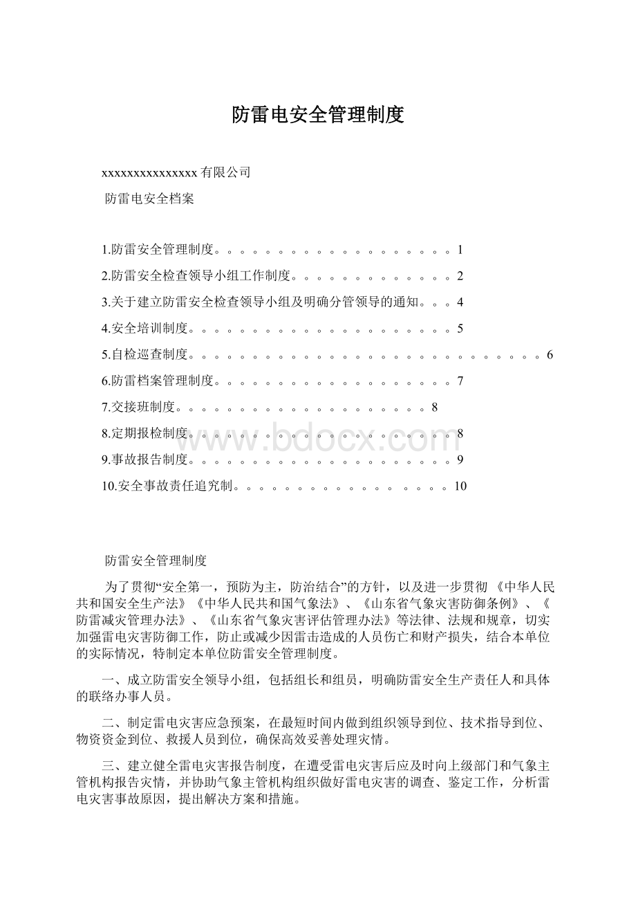 防雷电安全管理制度.docx