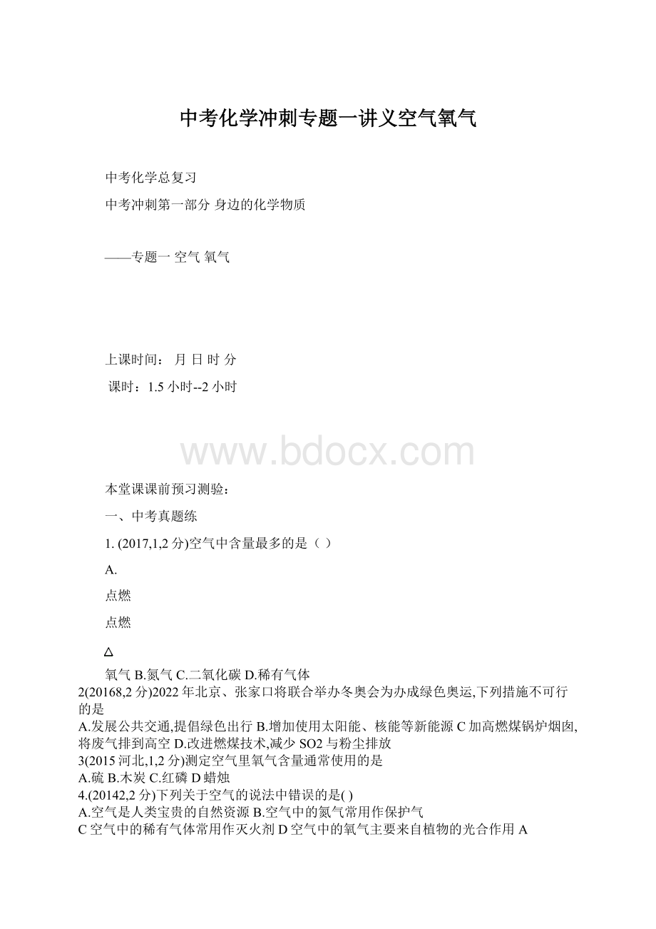 中考化学冲刺专题一讲义空气氧气Word格式文档下载.docx