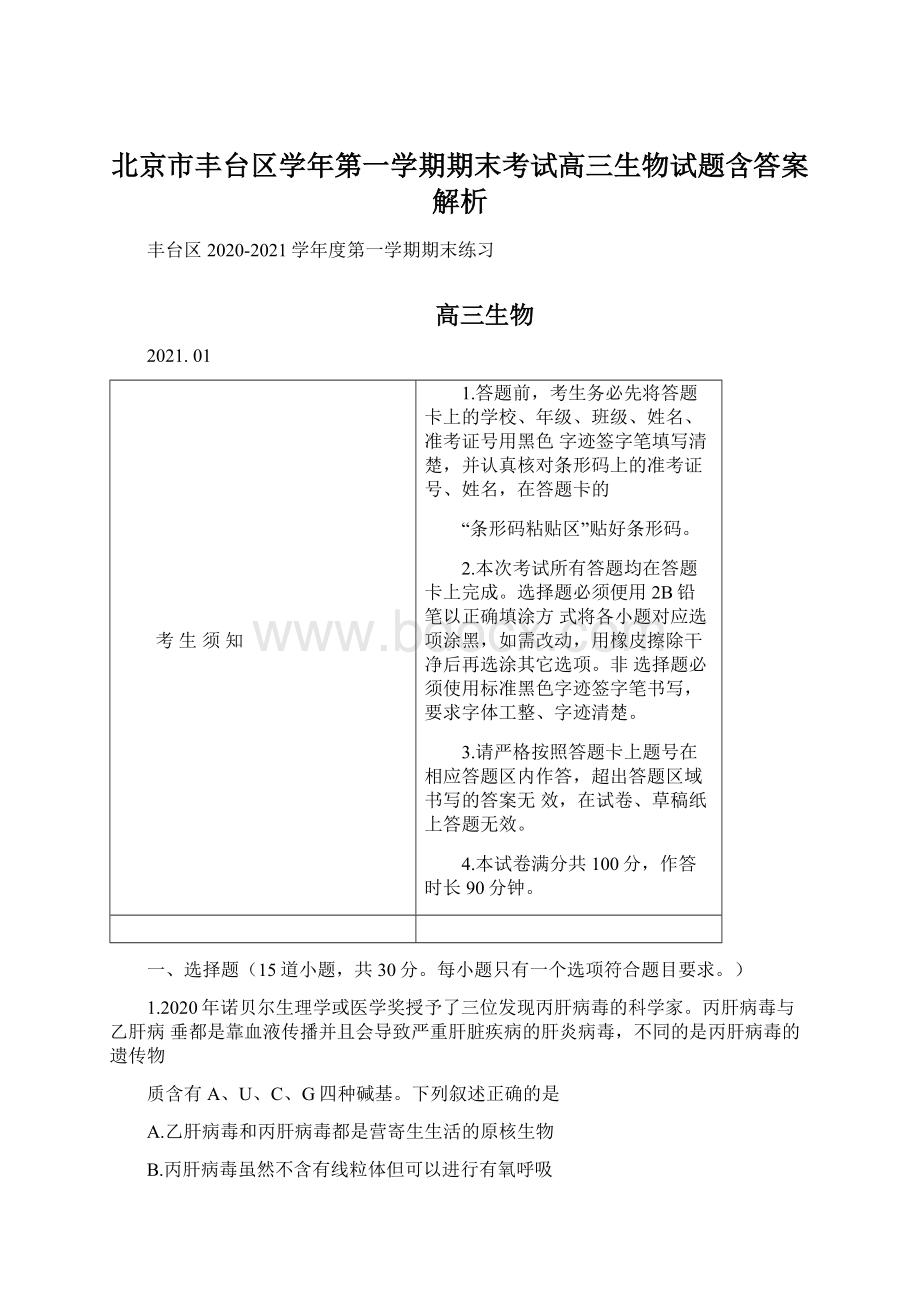 北京市丰台区学年第一学期期末考试高三生物试题含答案解析文档格式.docx