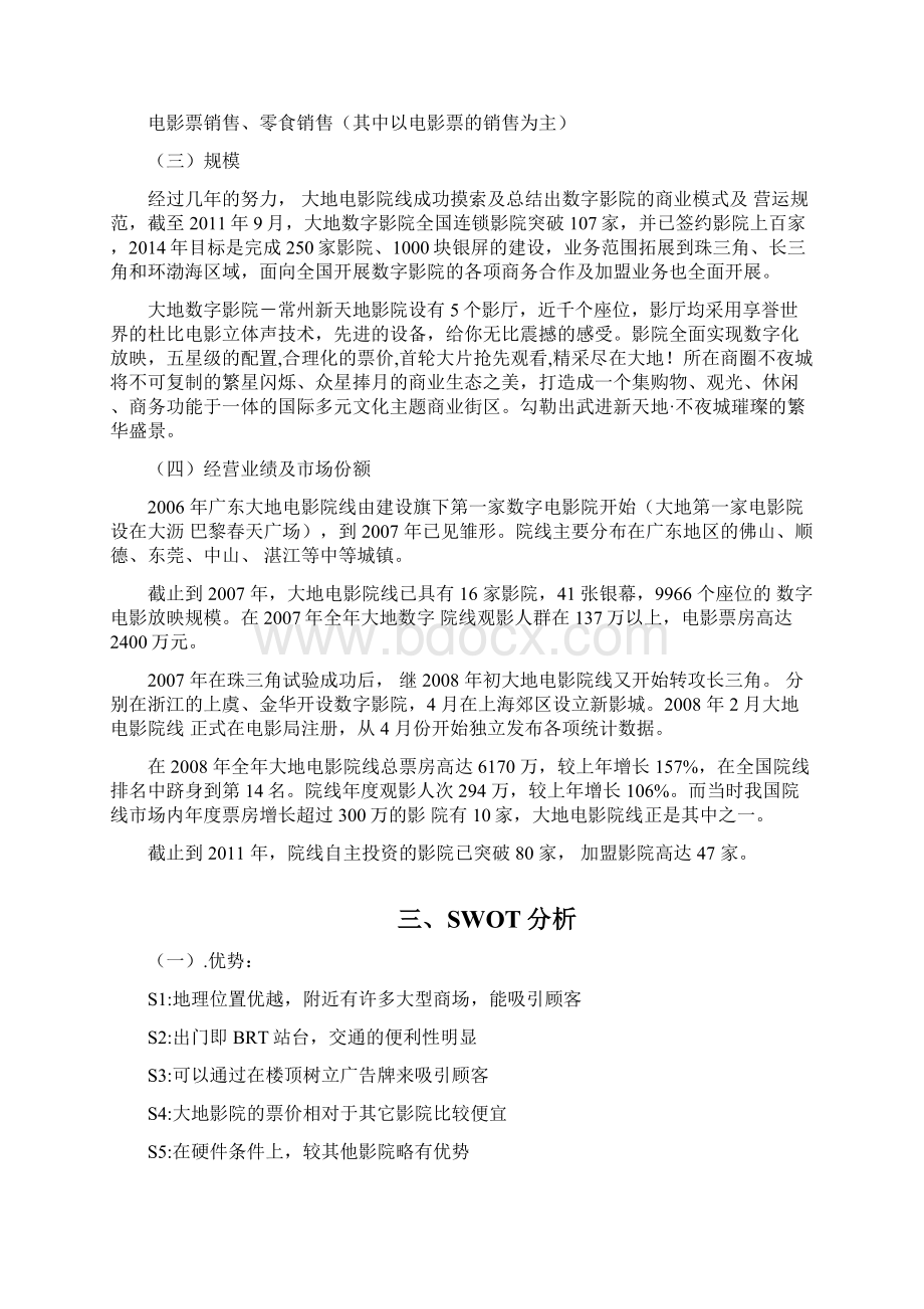 新天地大地数字影院营销综合诊断.docx_第3页