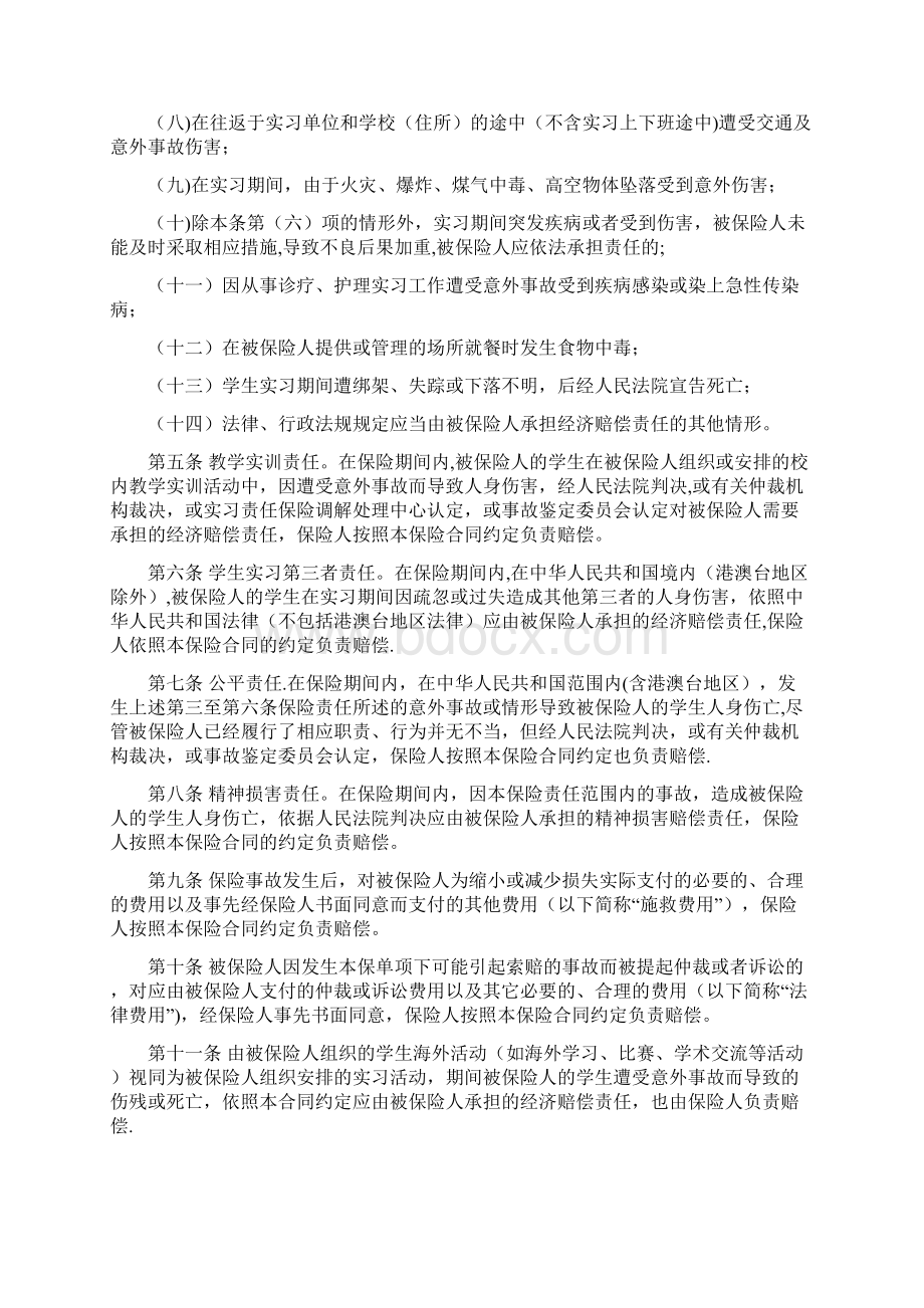 全国职业院校学生实习责任保险统保示范项目条款范本模板Word格式文档下载.docx_第2页