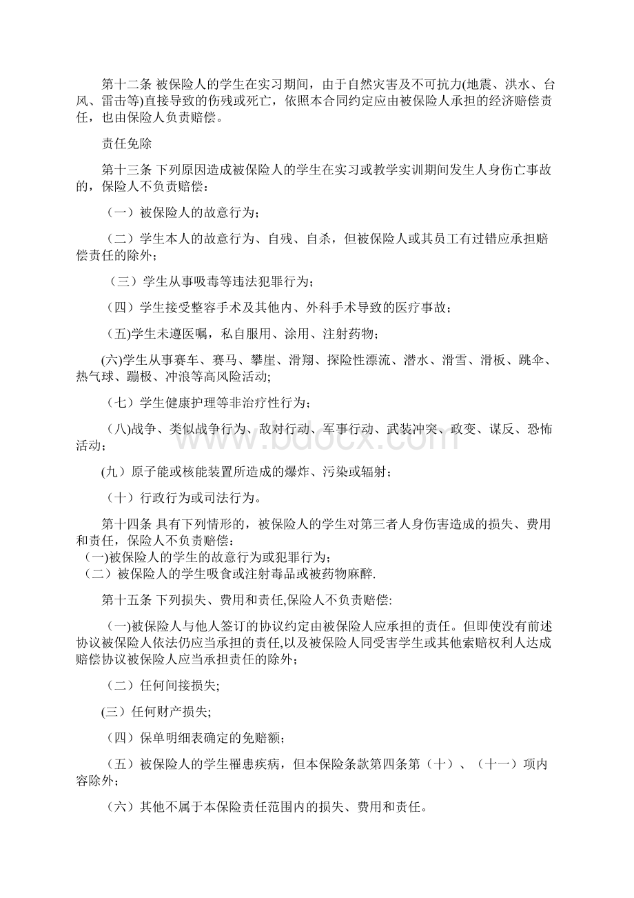 全国职业院校学生实习责任保险统保示范项目条款范本模板Word格式文档下载.docx_第3页