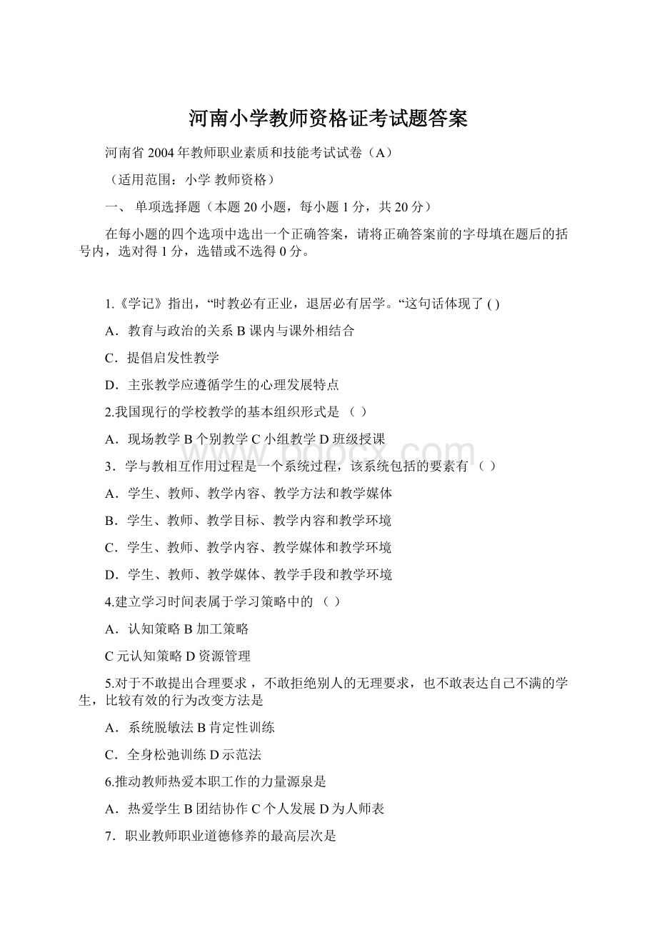 河南小学教师资格证考试题答案Word格式文档下载.docx