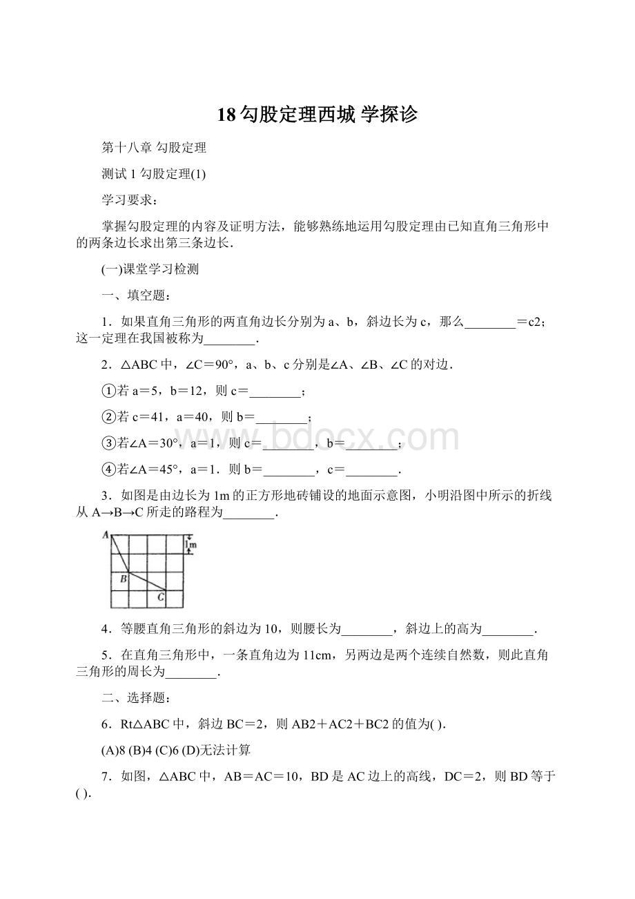 18勾股定理西城 学探诊.docx_第1页