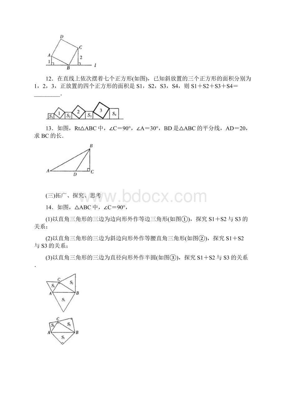 18勾股定理西城 学探诊.docx_第3页