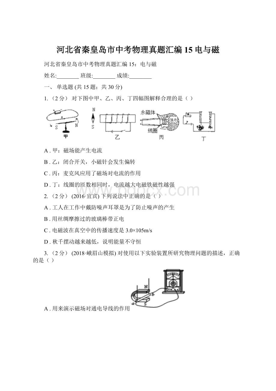 河北省秦皇岛市中考物理真题汇编15电与磁Word文档下载推荐.docx