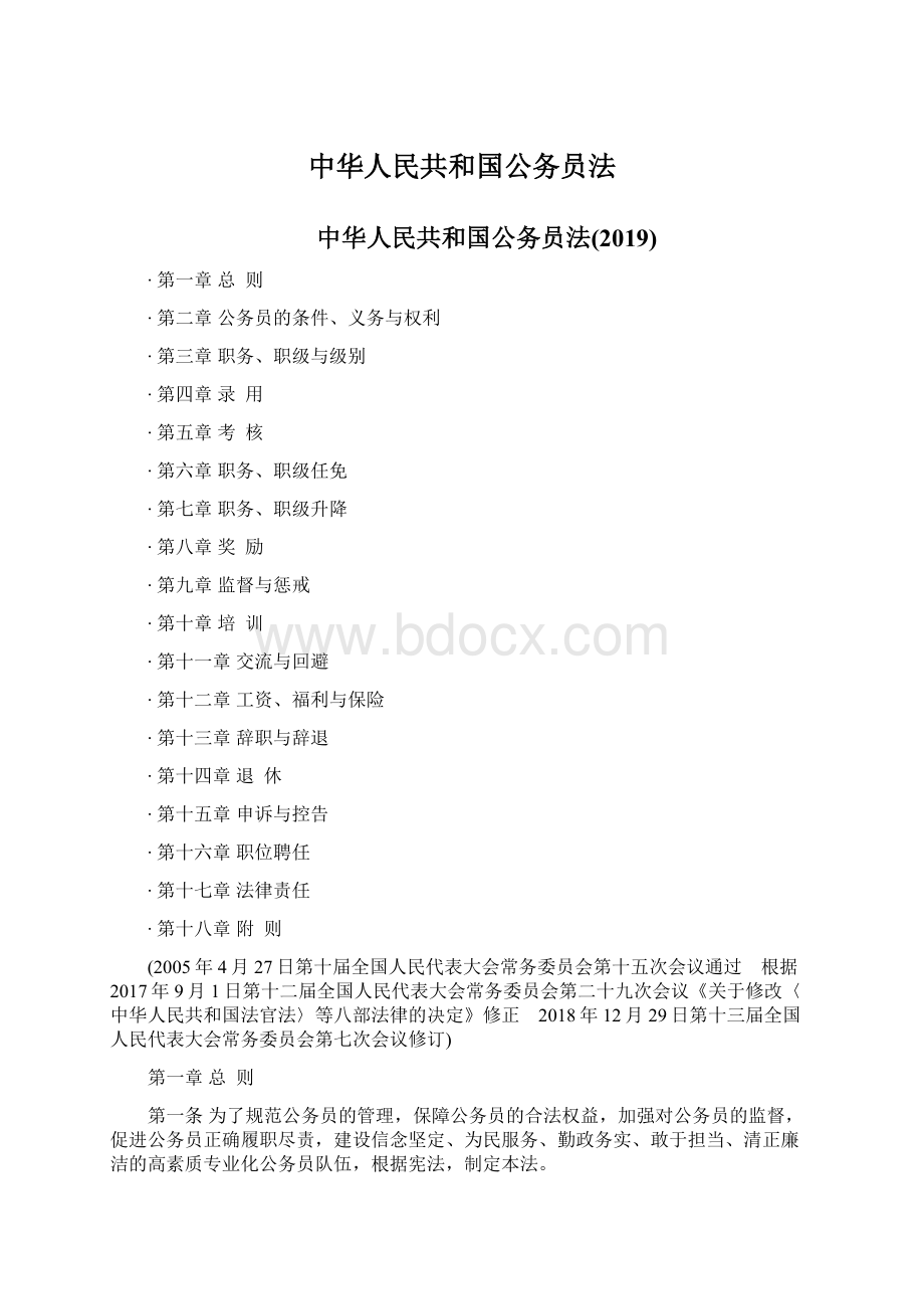 中华人民共和国公务员法Word格式.docx