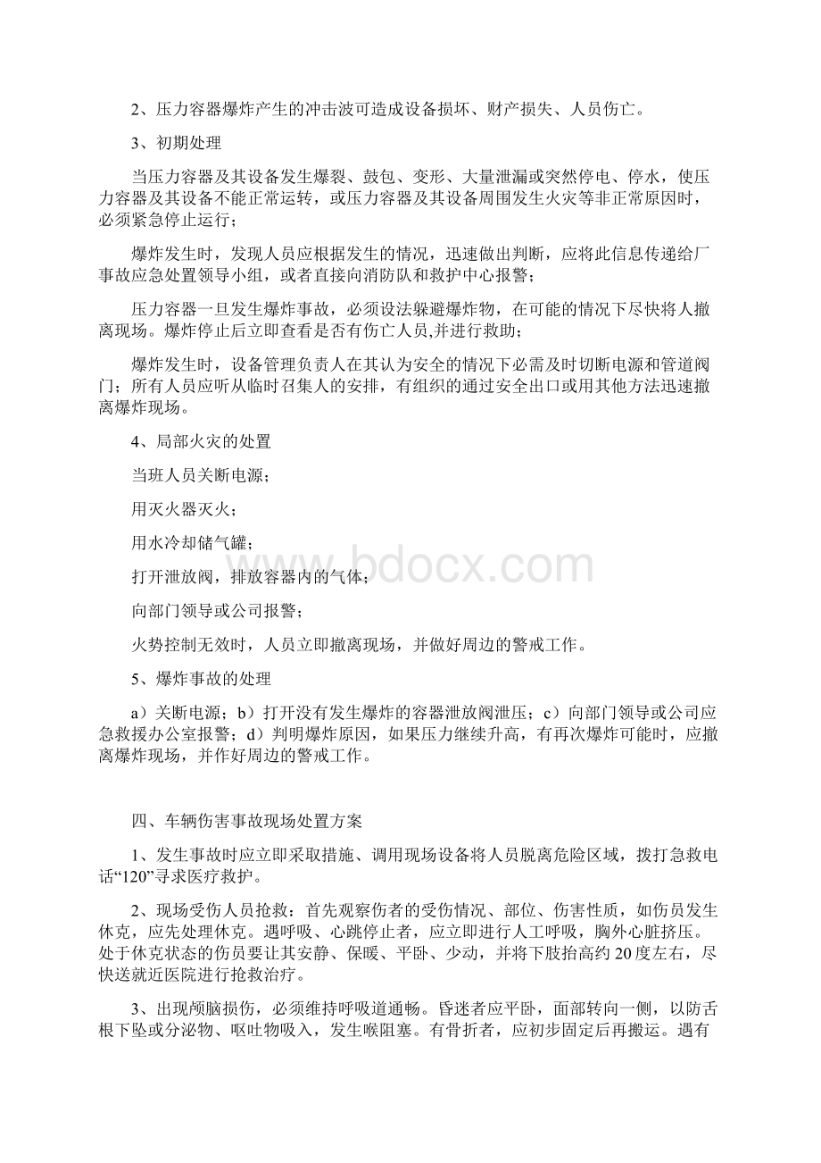 事故现场处置方案Word格式文档下载.docx_第3页