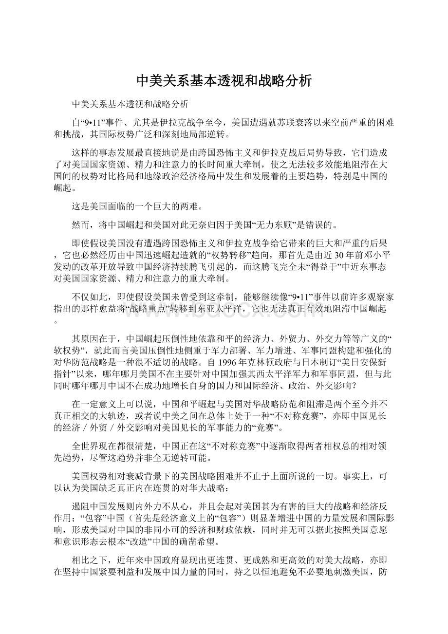 中美关系基本透视和战略分析Word文件下载.docx