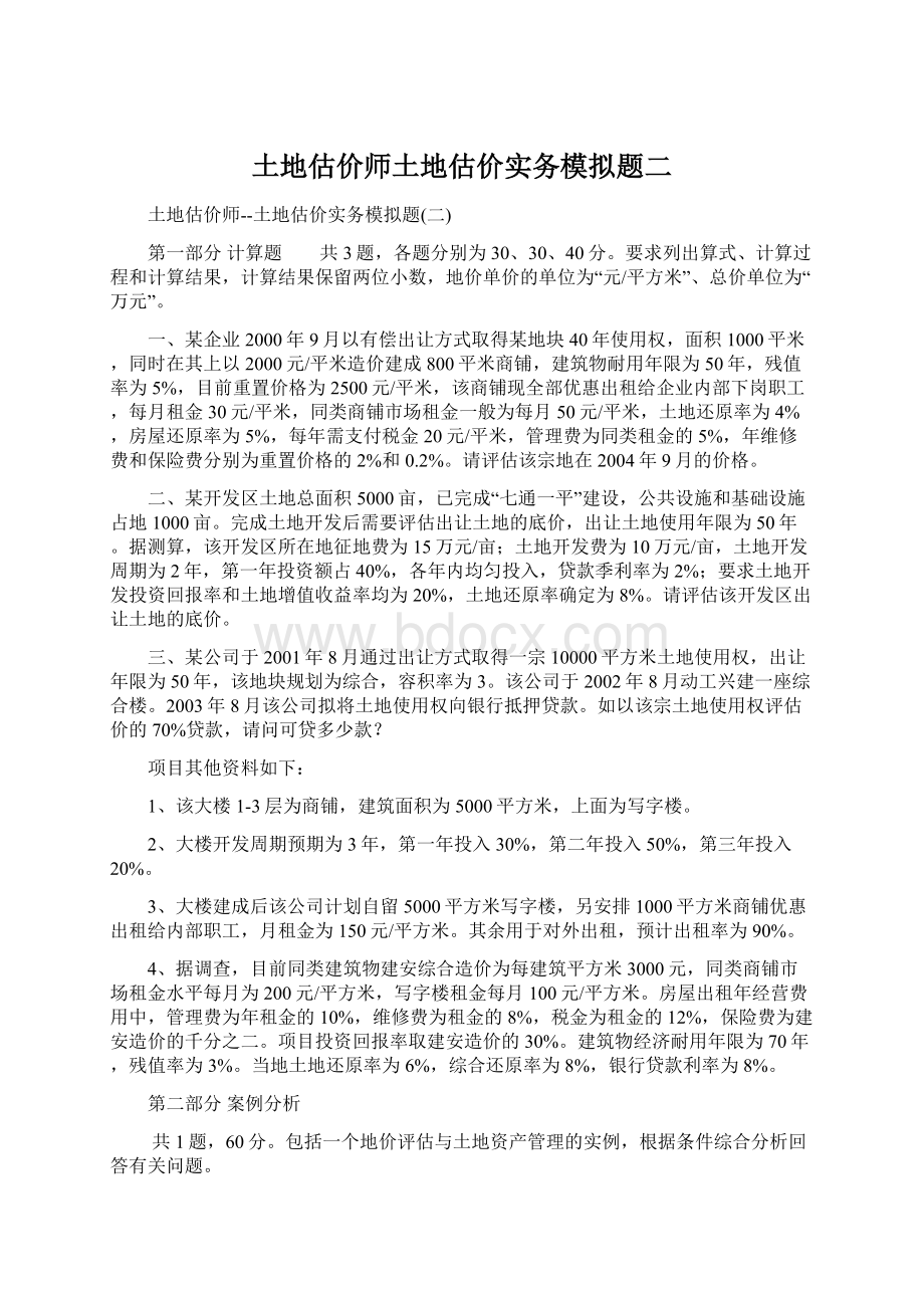 土地估价师土地估价实务模拟题二.docx_第1页