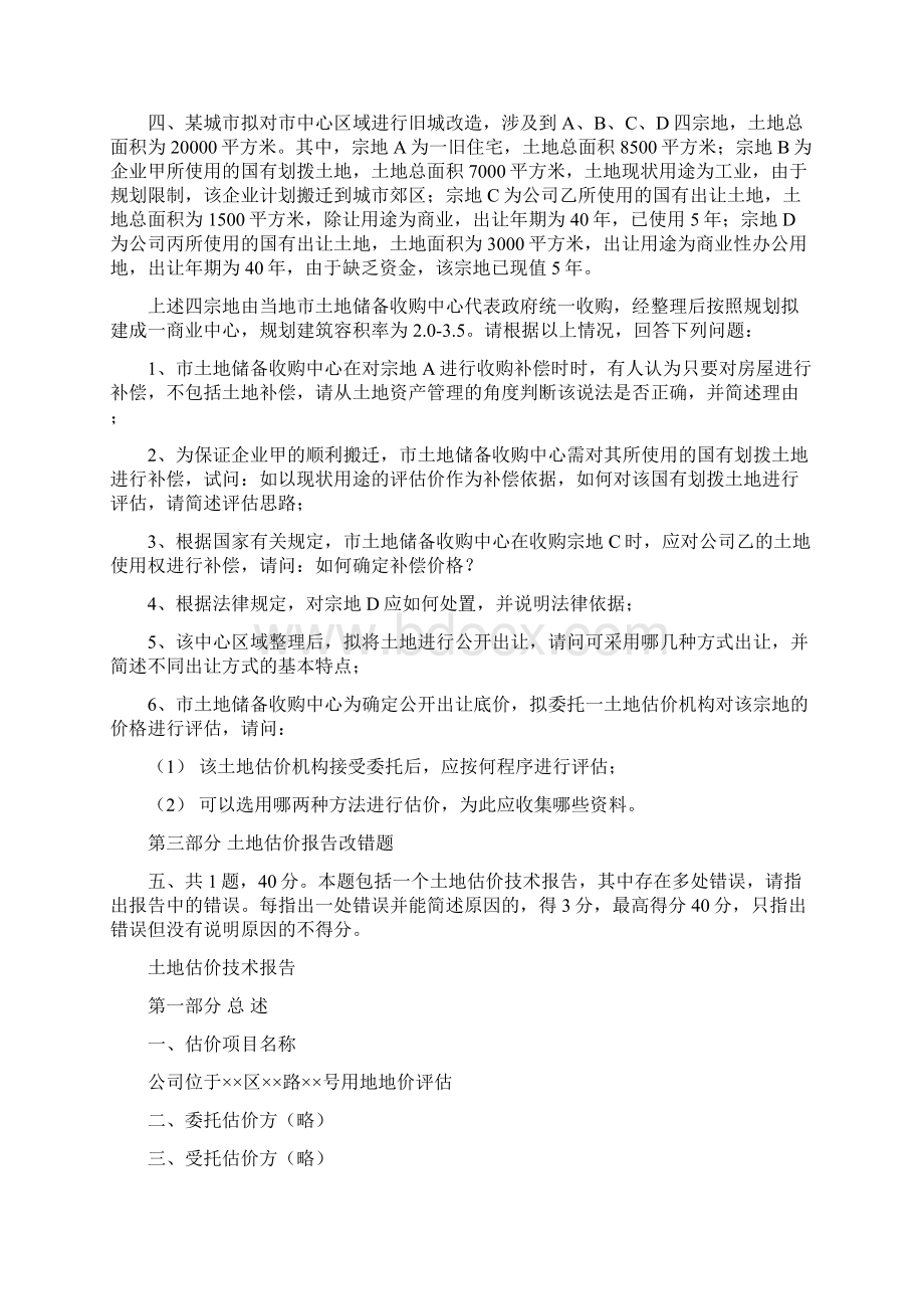 土地估价师土地估价实务模拟题二.docx_第2页