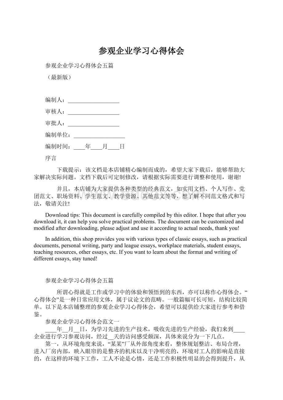 参观企业学习心得体会Word下载.docx