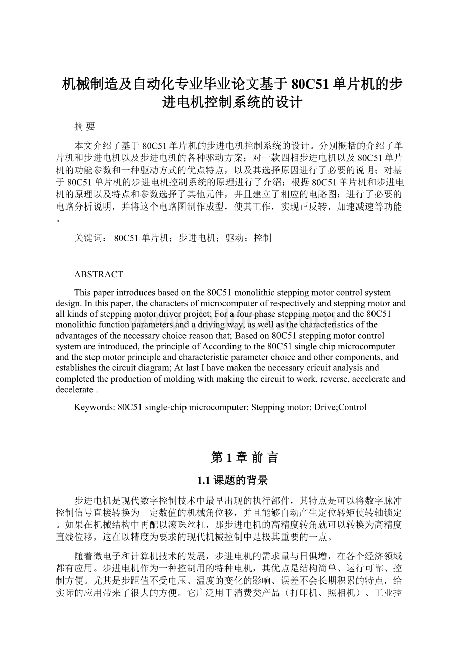 机械制造及自动化专业毕业论文基于80C51单片机的步进电机控制系统的设计.docx_第1页