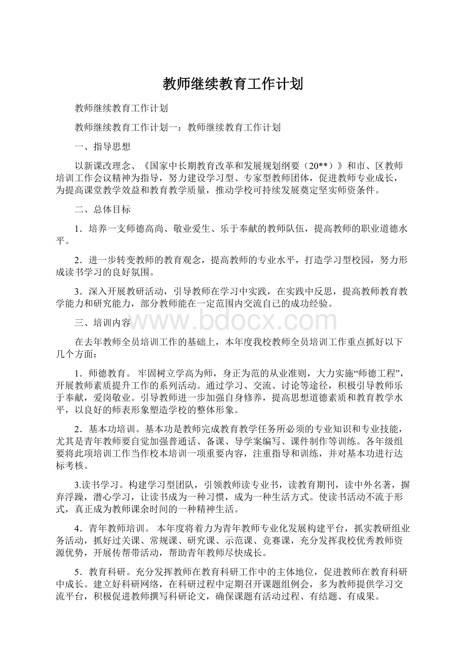 教师继续教育工作计划.docx