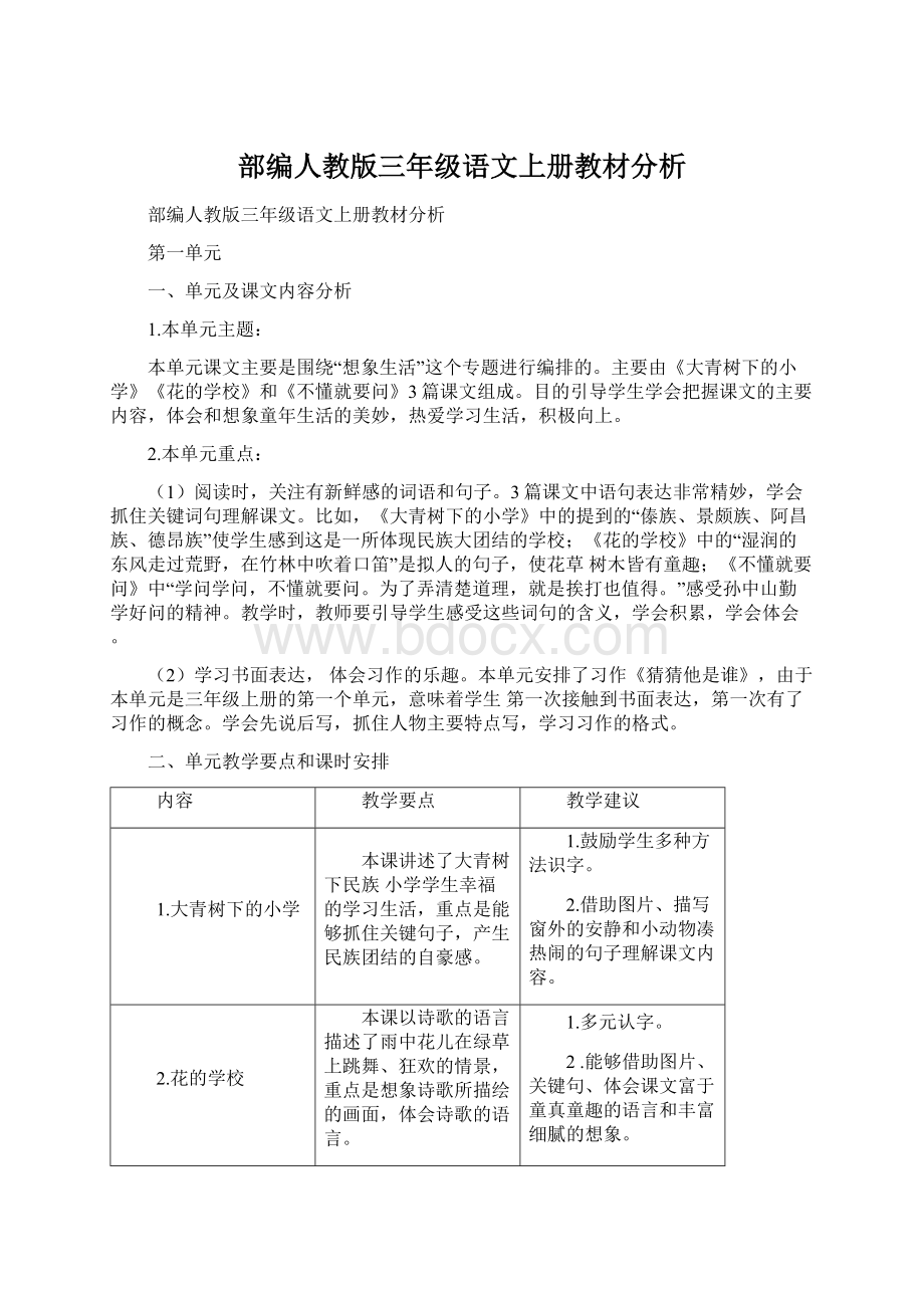 部编人教版三年级语文上册教材分析Word下载.docx