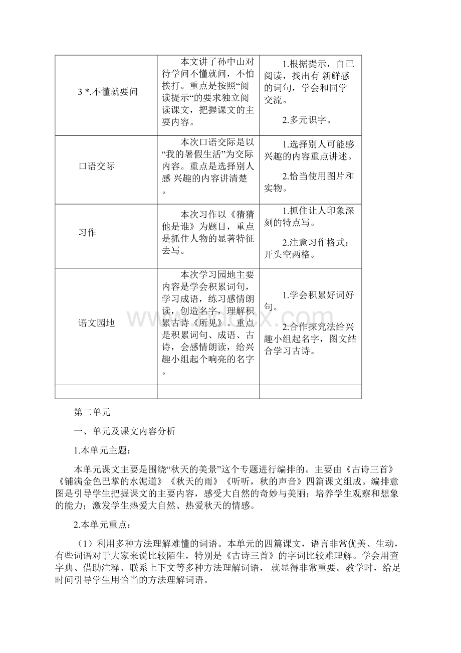 部编人教版三年级语文上册教材分析.docx_第2页