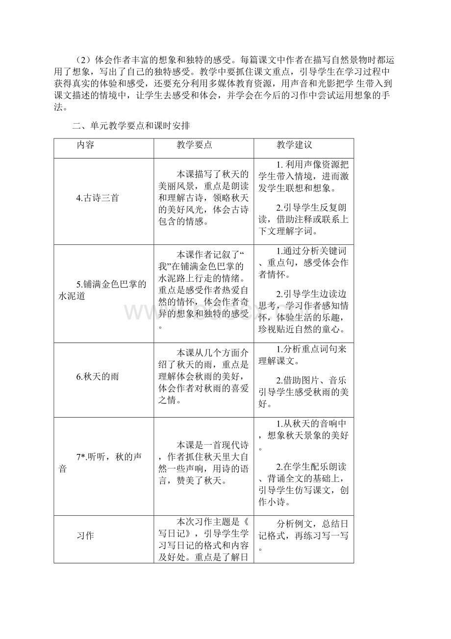 部编人教版三年级语文上册教材分析.docx_第3页