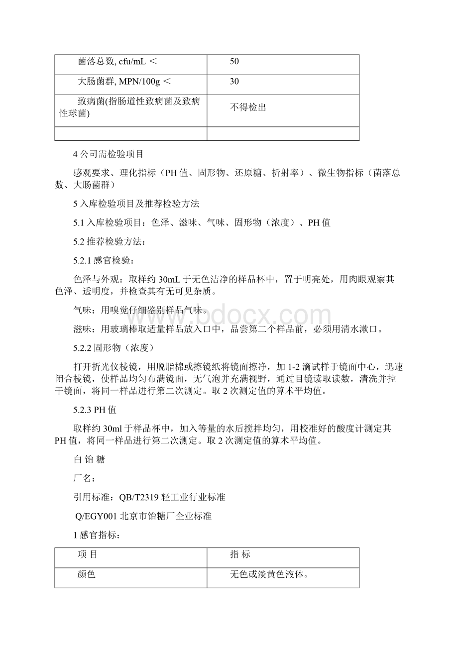 原辅料检验方法及验收标准Word下载.docx_第3页