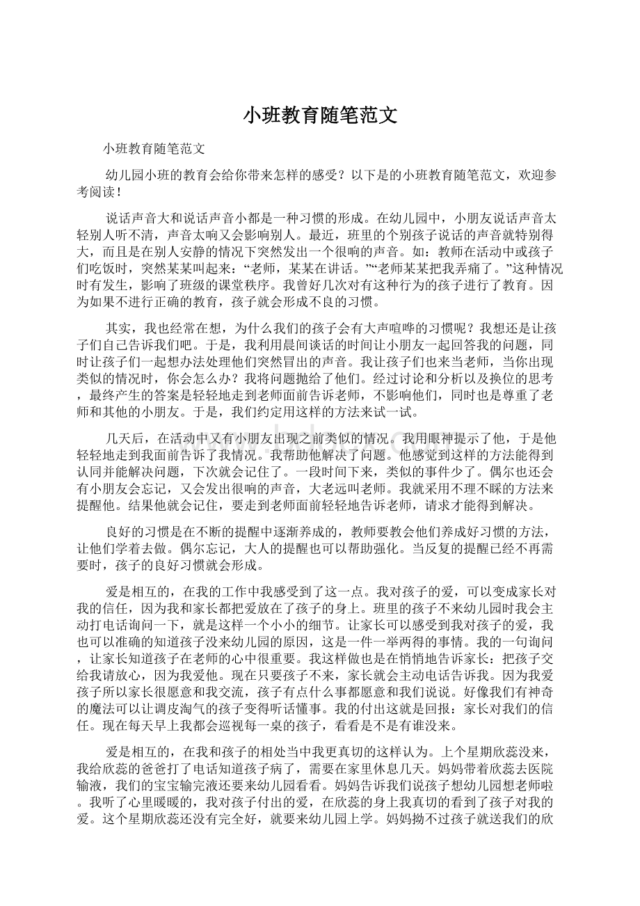 小班教育随笔范文Word下载.docx