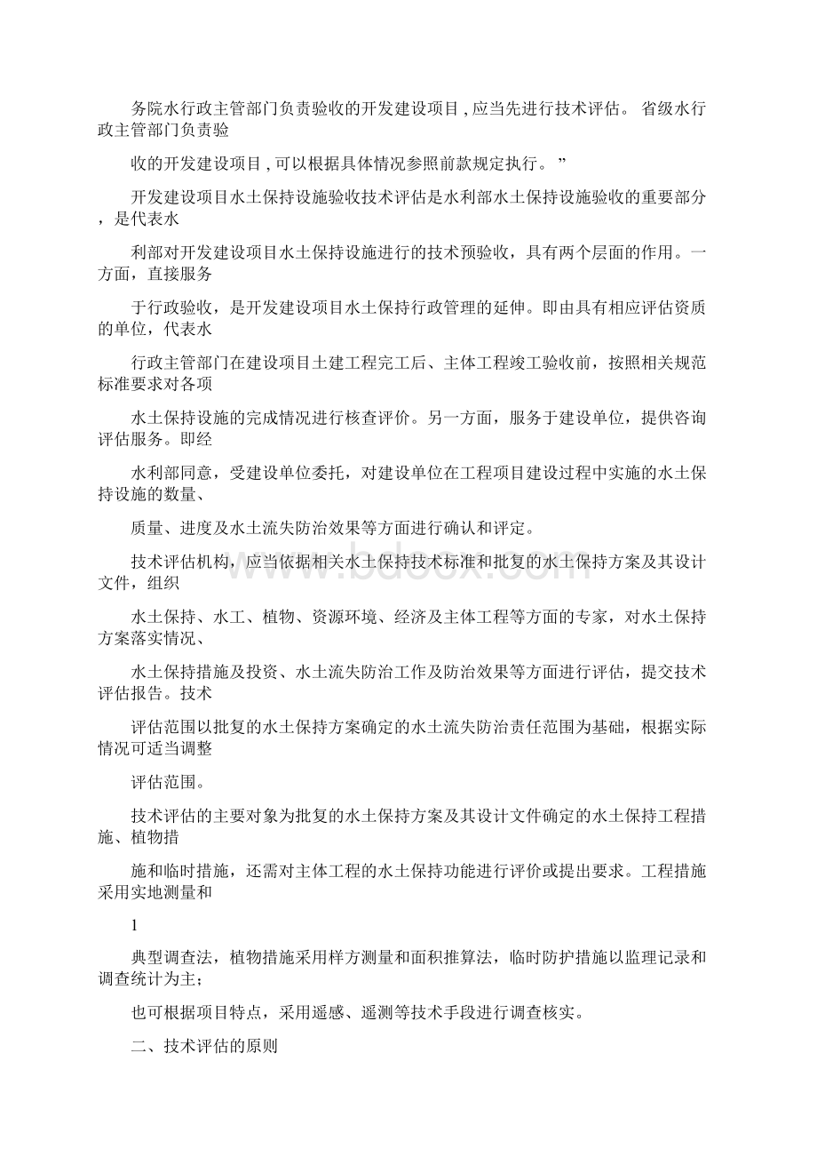 水土保持设施验收技术评估Word文档下载推荐.docx_第2页