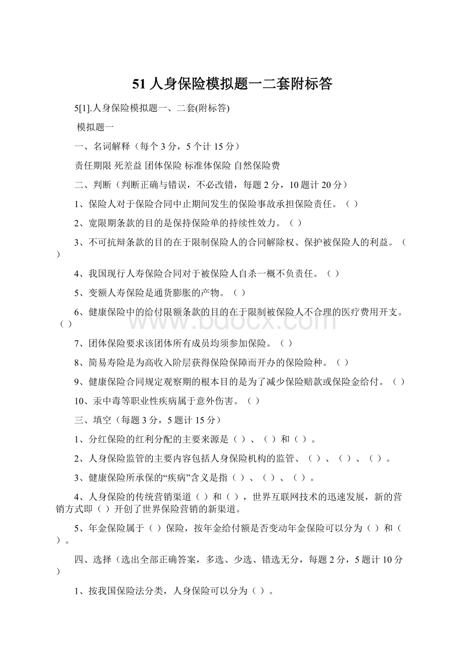 51人身保险模拟题一二套附标答.docx_第1页